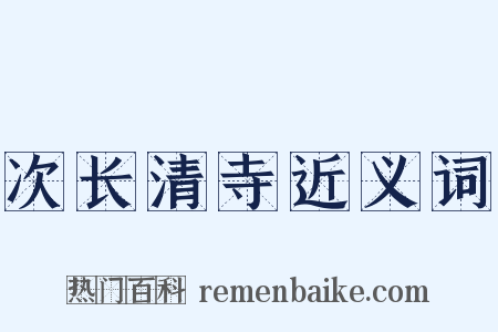 次长清寺近义词是什么意思的图片